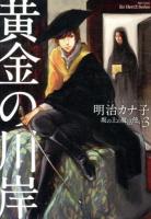 黄金の川岸 ＜Ihr hertz series  坂の上の魔法使い number 132  3＞