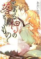 とある神の落としもの ＜H & C comics  Ihr hertz series number 140＞