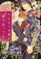 たとえこの恋が罪であっても ＜SHY BUNKO い-1-1＞