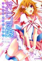 オトコの娘(コ)コミックアンソロジー 強制編 ＜おと・娘(にゃん)series  ミリオンコミックス 1＞