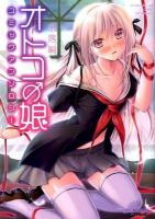 オトコの娘 (コ) コミックアンソロジー 奈落編 ＜ミリオンコミックス  おと★娘 (ニャン) series 9＞