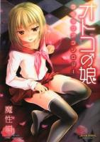 オトコの娘 (コ) コミックアンソロジー 魔性編 ＜ミリオンコミックス  おと★娘 (ニャン) series 10＞