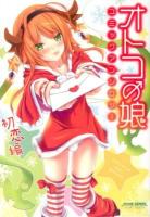 オトコの娘 (コ) コミックアンソロジー 初恋編 ＜ミリオンコミックス  おと★娘 (ニャン) series 12＞