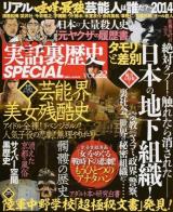 実話裏歴史SPECIAL VOL.22 ＜million mook 33＞