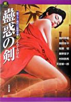 蠱惑の剣 ＜大洋文庫  書下ろし時代小説傑作選 2＞