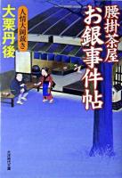 腰掛茶屋お銀事件帖 : 人情大岡裁き ＜大洋時代文庫 : 時代小説＞