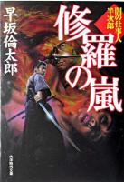修羅の嵐 : 闇の仕事人半次郎 ＜大洋時代文庫 : 時代小説＞