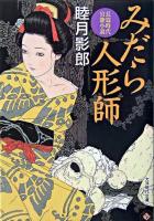 みだら人形師 ＜大洋時代文庫 : 時代小説＞