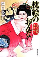 枕絵のおんな : 淫ら絵師清次郎 ＜大洋時代文庫 : 時代小説＞