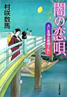 闇の恋唄 : 占い屋福兵衛禊ぎ払い ＜大洋時代文庫 : 時代小説＞