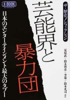 芸能界と暴力団 ＜ X-BOOK 99＞