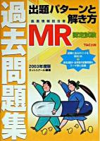 MR認定試験過去問題集出題パターンと解き方 2003年度版