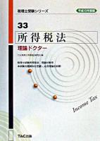 所得税法理論ドクター 平成15年度版 ＜税理士受験シリーズ 33＞