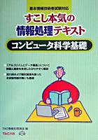 コンピュータ科学基礎 : 基本テキスト : すこし本気の情報処理テキスト ＜基本情報技術者受験シリーズ＞ 新装版.