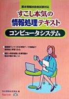 コンピュータシステム : 基本テキスト : すこし本気の情報処理テキスト ＜基本情報技術者受験シリーズ＞ 新装版.