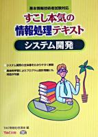 システム開発 : 基本テキスト : すこし本気の情報処理テキスト ＜基本情報技術者受験シリーズ＞ 新装版.