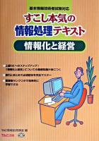 情報化と経営 : 基本テキスト : すこし本気の情報処理テキスト ＜基本情報技術者受験シリーズ＞ 新装版.