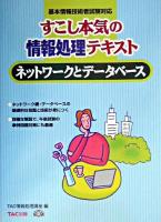 ネットワークとデータベース : 基本テキスト : すこし本気の情報処理テキスト ＜基本情報技術者受験シリーズ＞ 新装版.