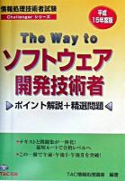The way toソフトウェア開発技術者 平成15年度版 ＜情報処理技術者試験challengerシリーズ＞