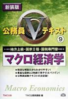 マクロ経済学 : 地方上級・国家2種・国税専門官 ＜公務員Vテキスト 9＞ 新装版.