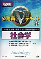 社会学 : 地方上級・国家2種・国税専門官 ＜公務員Vテキスト 14＞ 新装版.