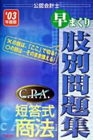 C.P.A.短答式商法早まくり肢別問題集 : 公認会計士 2003年度版