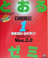 日商簿記1級とおるゼミ商業簿記・会計学 1 第3版.