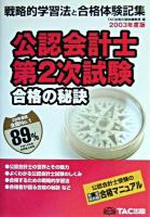 公認会計士第2次試験合格の秘訣 : 戦略的学習法と合格体験記集 2003年度版