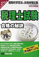 税理士試験合格の秘訣 : 戦略的学習法と合格体験記集 2003年度版