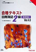 合格テキスト日商簿記2級商業簿記 ＜よくわかる簿記シリーズ＞ Ver.4.0.