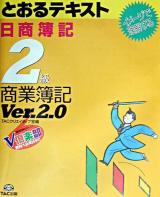 日商簿記2級とおるテキスト商業簿記 第2版.