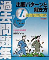 1級出題パターンと解き方 : 日商簿記検定過去問題集 2003年 秋対策用 第19版