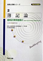 簿記論個別計算問題集 平成16年度版 2 ＜税理士受験シリーズ 2＞