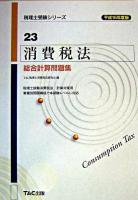 消費税法総合計算問題集 平成16年度版 ＜税理士受験シリーズ 23＞