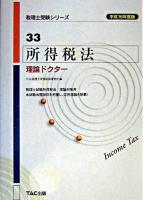 所得税法理論ドクター 平成16年度版 ＜税理士受験シリーズ 33＞