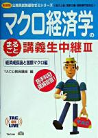 マクロ経済学のまるごと講義生中継 3(経済成長論と国際マクロ編) ＜TAC on live  公務員試験速攻ゼミシリーズ＞ 新装版.