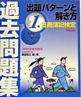 1級出題パターンと解き方 : 日商簿記検定過去問題集 2004年 春対策用