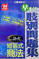 C.P.A.短答式商法早まくり肢別問題集 : 公認会計士 2004年度版