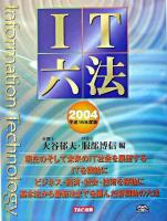 IT六法 2004(平成16年度版)