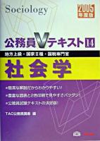 社会学 : 地方上級・国家2種・国税専門官 2005年度版 ＜公務員Vテキスト 14＞