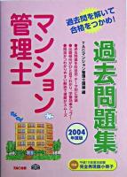マンション管理士過去問題集 2004年度版