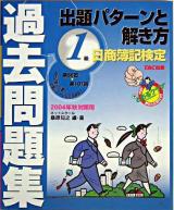 1級出題パターンと解き方 : 日商簿記検定過去問題集 2004年 秋対策用