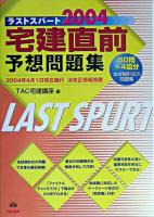 宅建直前予想問題集 : ラストスパート 2004