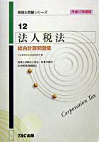 法人税法総合計算問題集 平成17年度版 ＜税理士受験シリーズ 12＞