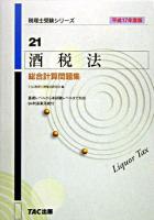 酒税法総合計算問題集 平成17年度版 ＜税理士受験シリーズ 21＞