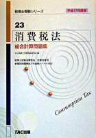消費税法総合計算問題集 平成17年度版 ＜税理士受験シリーズ 23＞