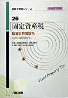 固定資産税総合計算問題集 平成17年度版 ＜税理士受験シリーズ 26＞