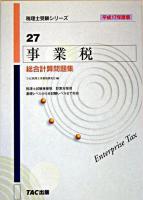 事業税総合計算問題集 平成17年度版 ＜税理士受験シリーズ 27＞