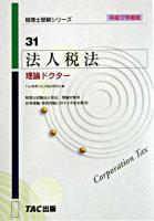 法人税法理論ドクター 平成17年度版 ＜税理士受験シリーズ 31＞