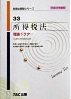 所得税法理論ドクター 平成17年度版 ＜税理士受験シリーズ 33＞